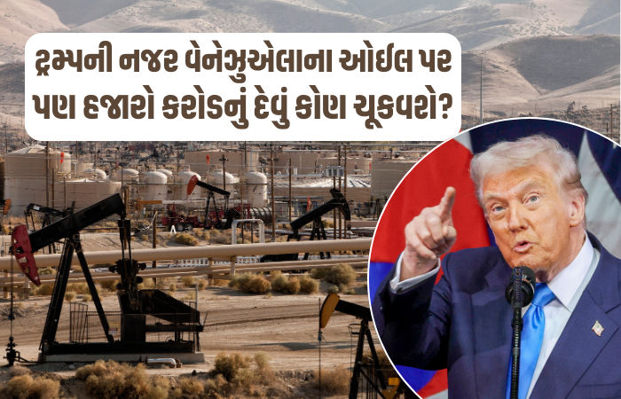 Explainer: વેનેઝુએલા પર 150 અબજ ડૉલરનું દેવું, જાણો કોણ કરશે વસૂલાત અને કોના ભાગે શું આવશે