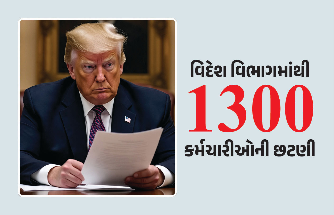 અમેરિકાએ વિદેશ વિભાગમાંથી 1300 કર્મીને નોકરીમાંથી હાંકી કાઢ્યા, હજુ 600 પર લટકતી તલવાર