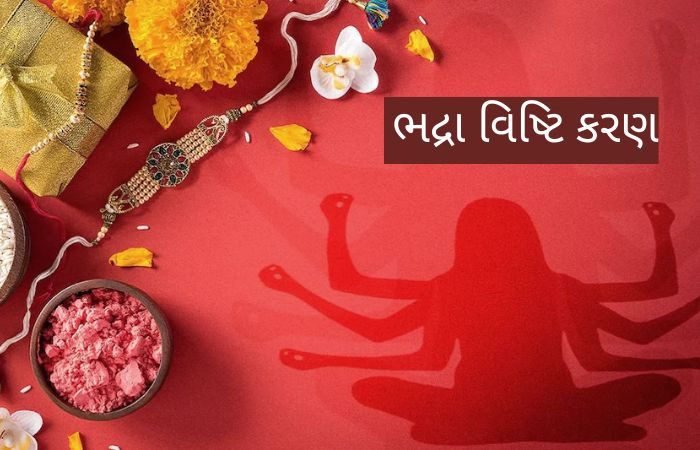 Raksha Bandhan 2022: ભદ્રા વિષ્ટિ કરણ શું છે?