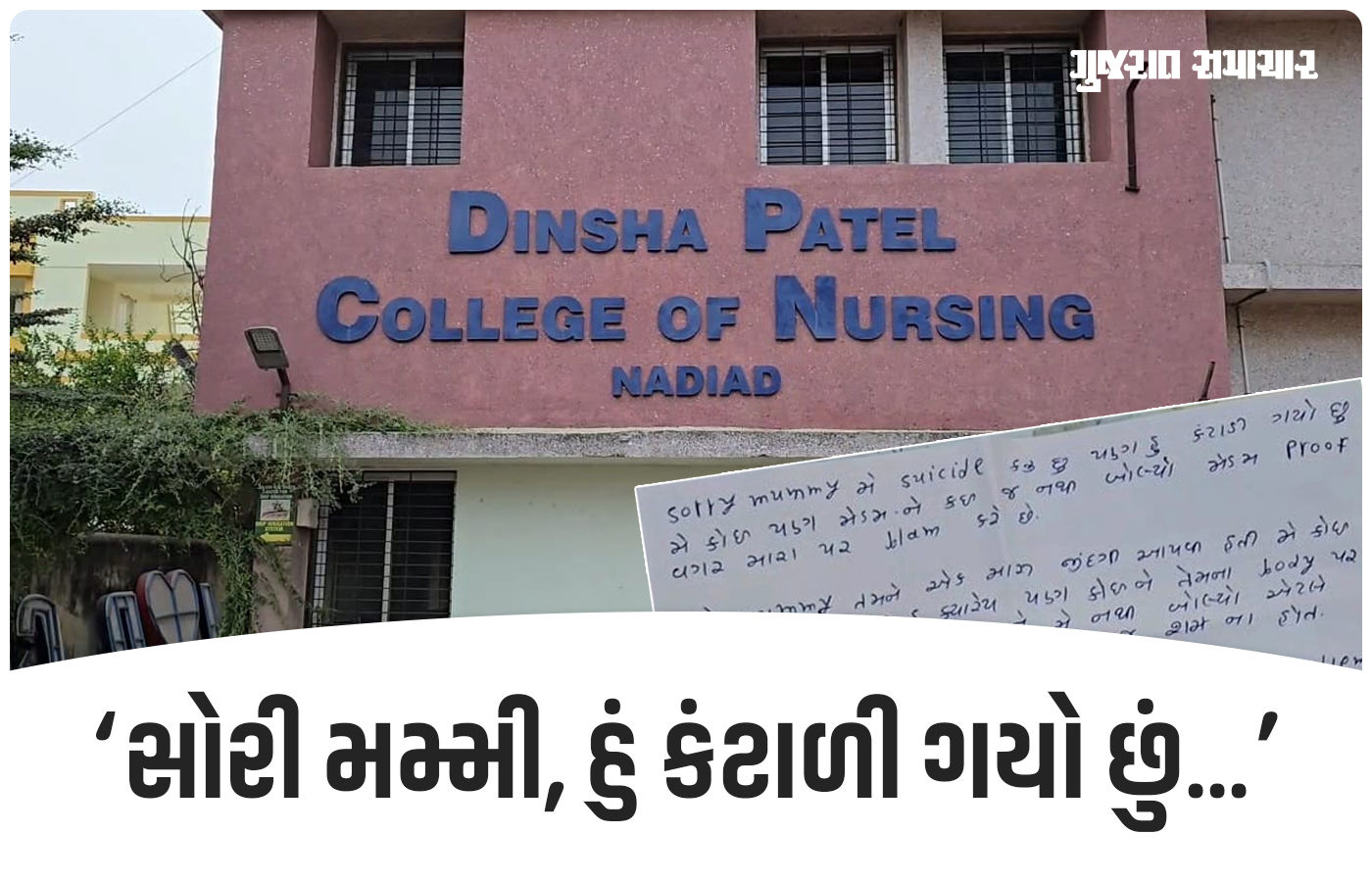'મેડમ પ્રૂફ વગર બ્લેમ કરે છે', નડિયાદની દિનશા પટેલ નર્સિંગ કોલેજના વિદ્યાર્થીનો આપઘાત