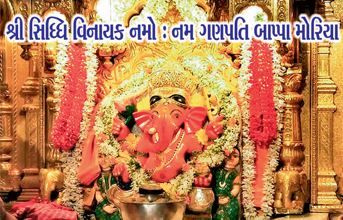 શ્રી વિઘ્નેશ્વરાય નમો: નમ, શ્રી સિધ્ધિ વિનાયક નમો: નમ ગણપતિ બાપ્પા મોરિયા