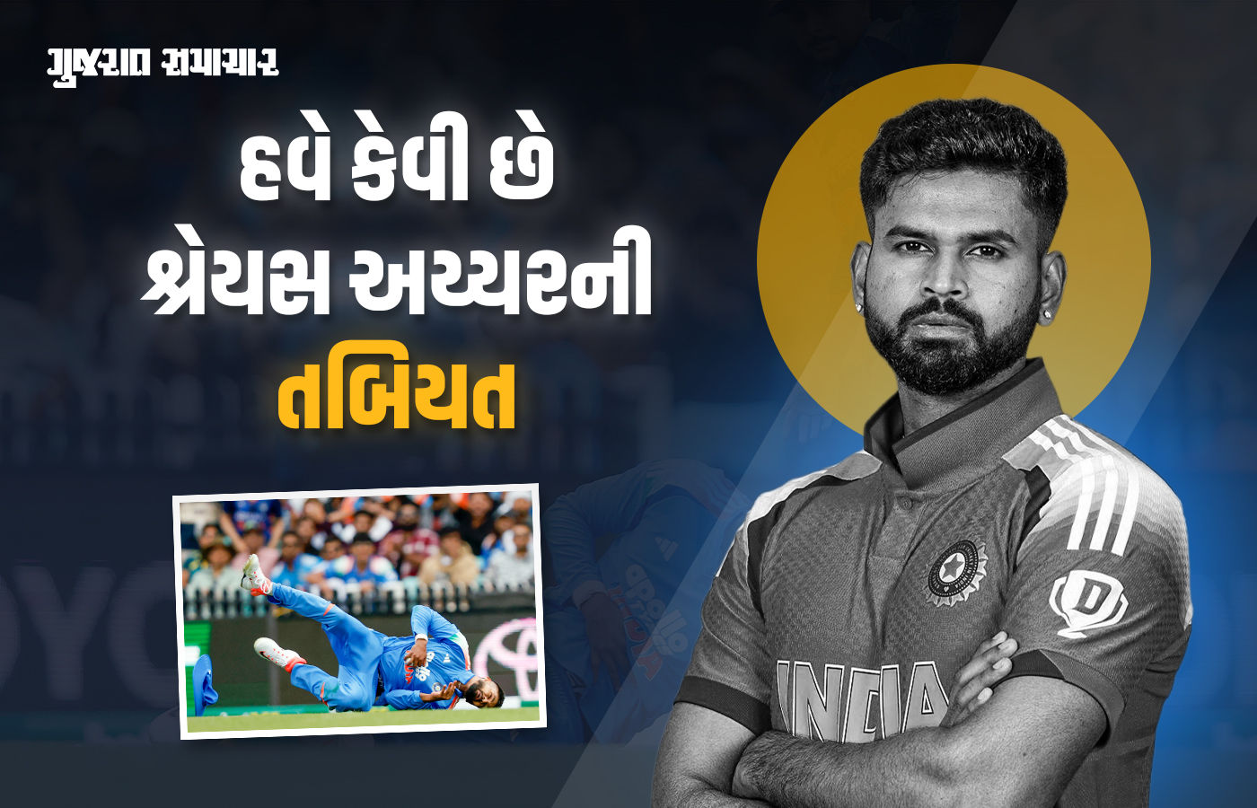 હવે કેવી છે શ્રેયસ અય્યરની તબિયત? સિડની હૉસ્પિટલમાંથી રજા મળી, BCCIએ આપી અપડેટ