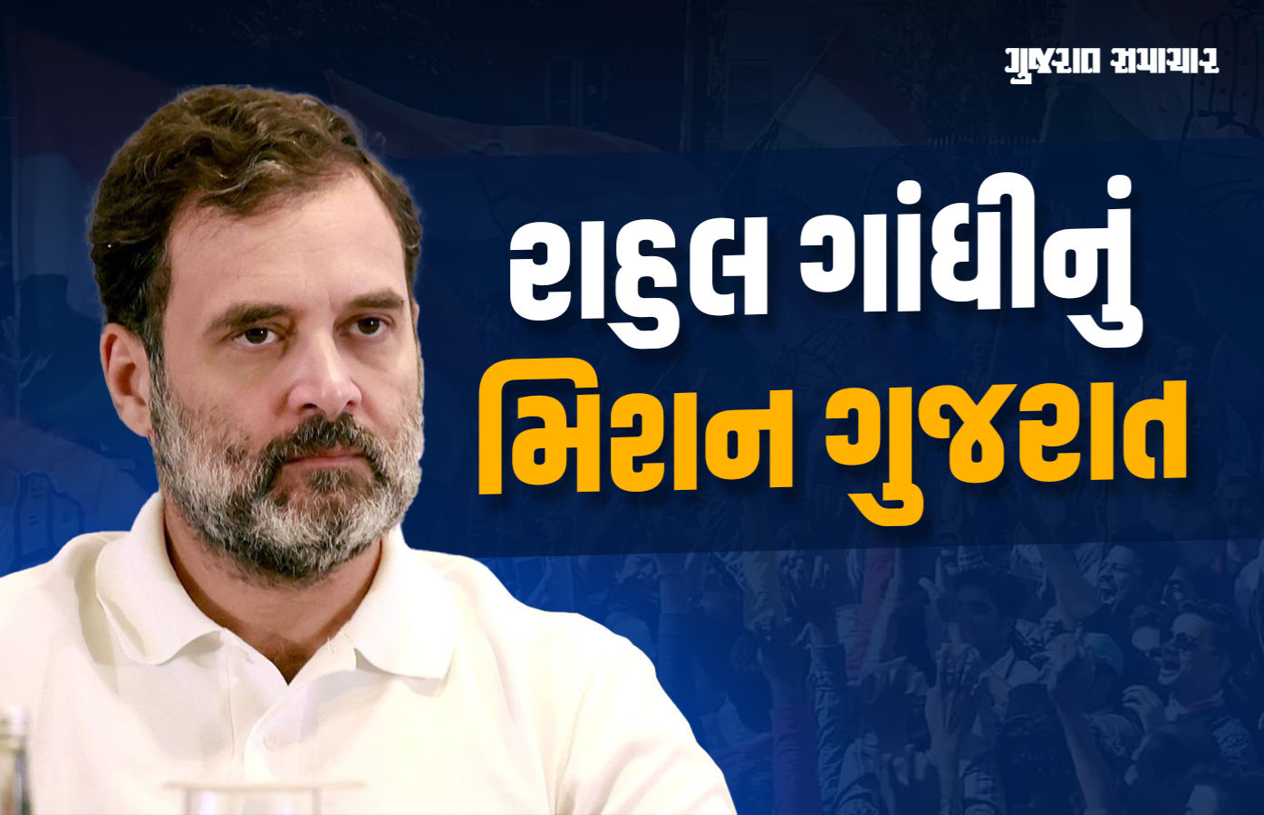 ભાજપને હંફાવવા માટે રાહુલ ગાંધીની ‘ગુજરાત યોજના’, કોંગ્રેસ કાર્યકરોને મજબૂત તૈયારીની હાકલ