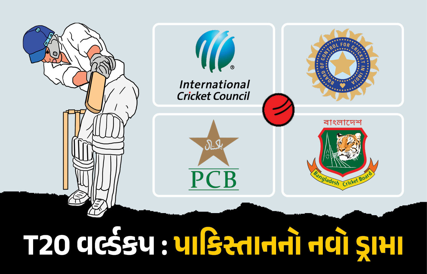 T20 વર્લ્ડ કપમાં રમવા મુદ્દે પાકિસ્તાનનું નાટક, PCBએ પાકિસ્તાનના PM પર નિર્ણય છોડ્યો