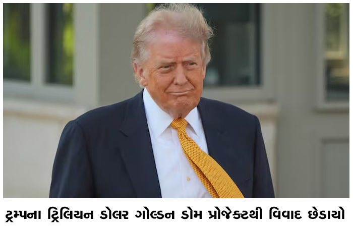 ટ્રમ્પના ટ્રિલિયન ડોલર ગોલ્ડન ડોમ પ્રોજેક્ટથી વિવાદ છેડાયો