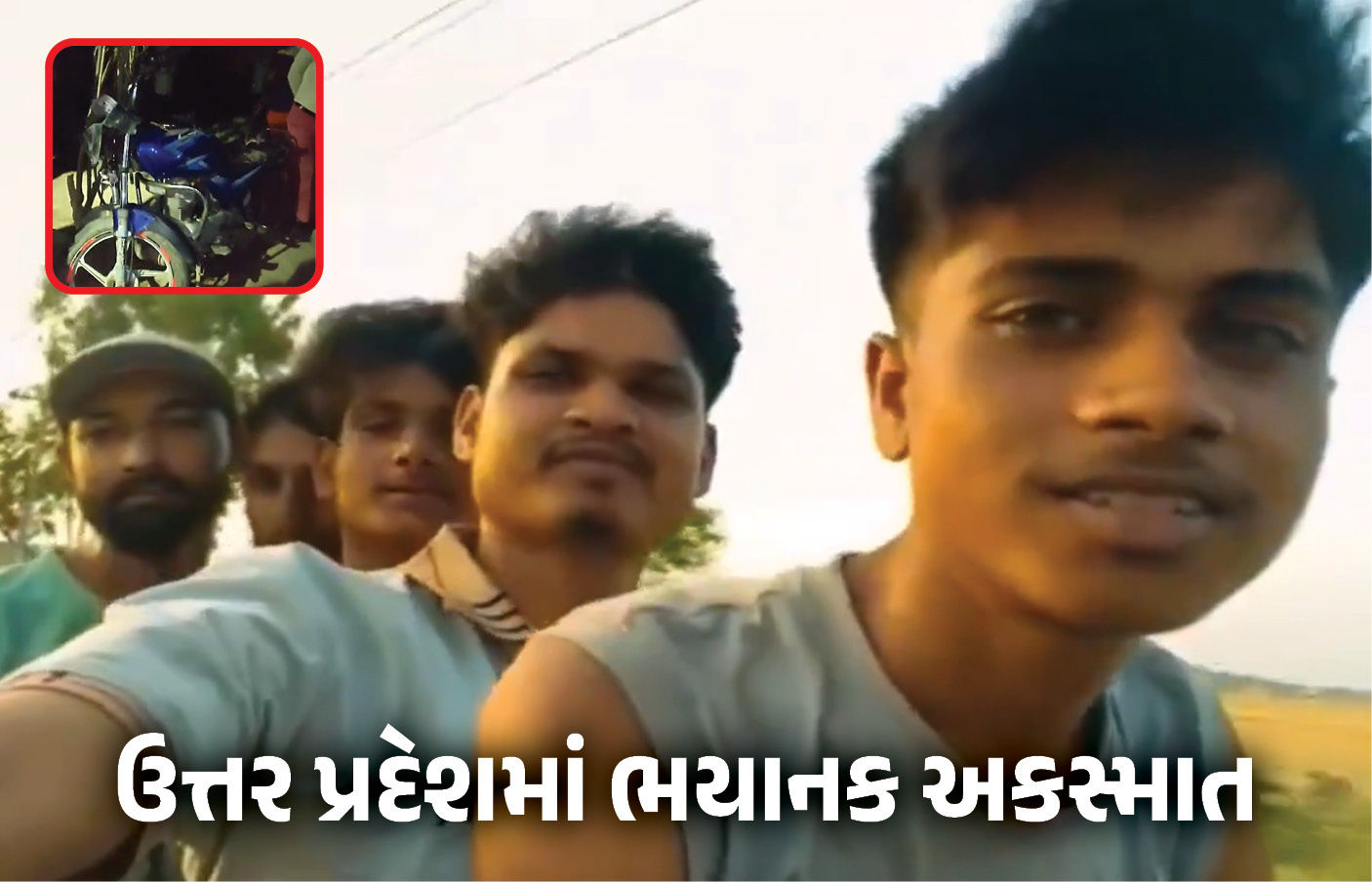 ‘રીલબાજ’ મિત્રોને કાળ ભરખી ગયો, એક બાઈક પર જતા 5 મિત્રોને ટ્રેક્ટરે મારી ટક્કર, 4ના મોત