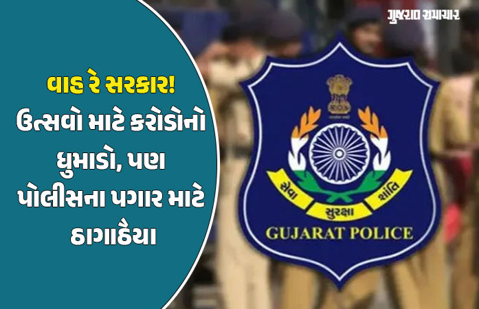ગ્રાન્ટ ખૂટી પડતાં ગુજરાતના હજારો પોલીસ કર્મચારીઓનો પગાર અટક્યો, નવા વર્ષે જ 'ખાખી'ના ખિસ્સા ખાલી રહેશે!