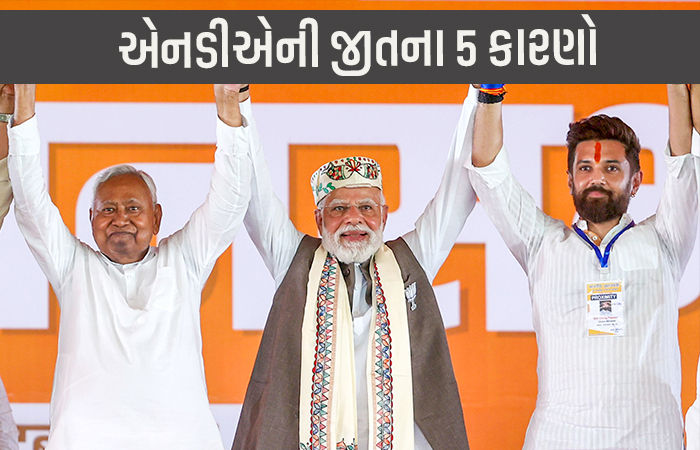 મહિલાઓથી માંડી જાતિગત સમીકરણ સુધી...' બિહારમાં NDA ની બમ્પર જીતના 5 કારણો