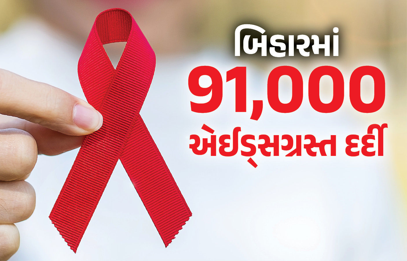 બિહારના સીતામઢીમાં HIV કેસોમાં ધરખમ વધારો થતા હડકંપ, 400 સગીર સહિત 7400 લોકો પોઝિટિવ