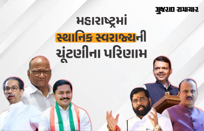 મહારાષ્ટ્રમાં ફરી NDAનો દબદબો: સ્થાનિક ચૂંટણીમાં પ્રચંડ બહુમતી, ઠાકરે બંધુ અને કોંગ્રેસના સૂપડાં સાફ