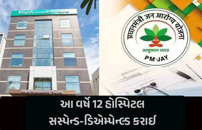 PMJAY યોજનામાં ગેરરીતિ: રાજ્યની 5 હૉસ્પિટલ અને 2 ડૉક્ટર સસ્પેન્ડ, 50 લાખ સુધીની પેનલ્ટી