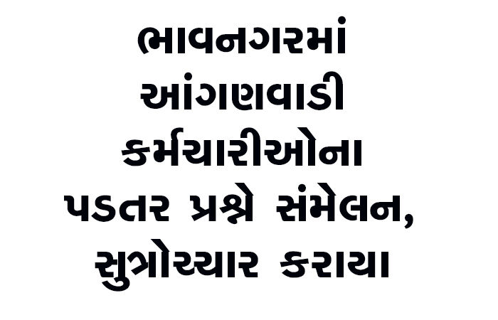 ભાવનગરમાં આંગણવાડી કર્મચારીઓના પડતર પ્રશ્ને સંમેલન, સુત્રોચ્ચાર કરાયા
