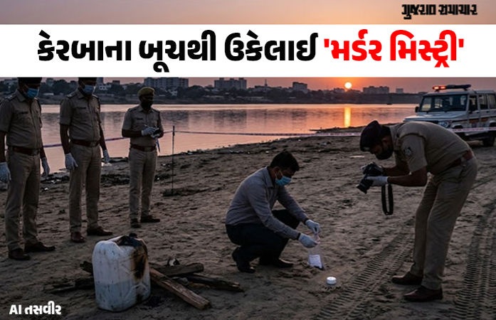 અમદાવાદમાં કેરબાના એક મામૂલી બૂચથી ઉકેલાઈ ગઈ મર્ડર મિસ્ટ્રી, જાણો ડિજિટલ ફૂટપ્રિન્ટ ન છોડનાર કાતિલ કેવી રીતે પકડાયો!