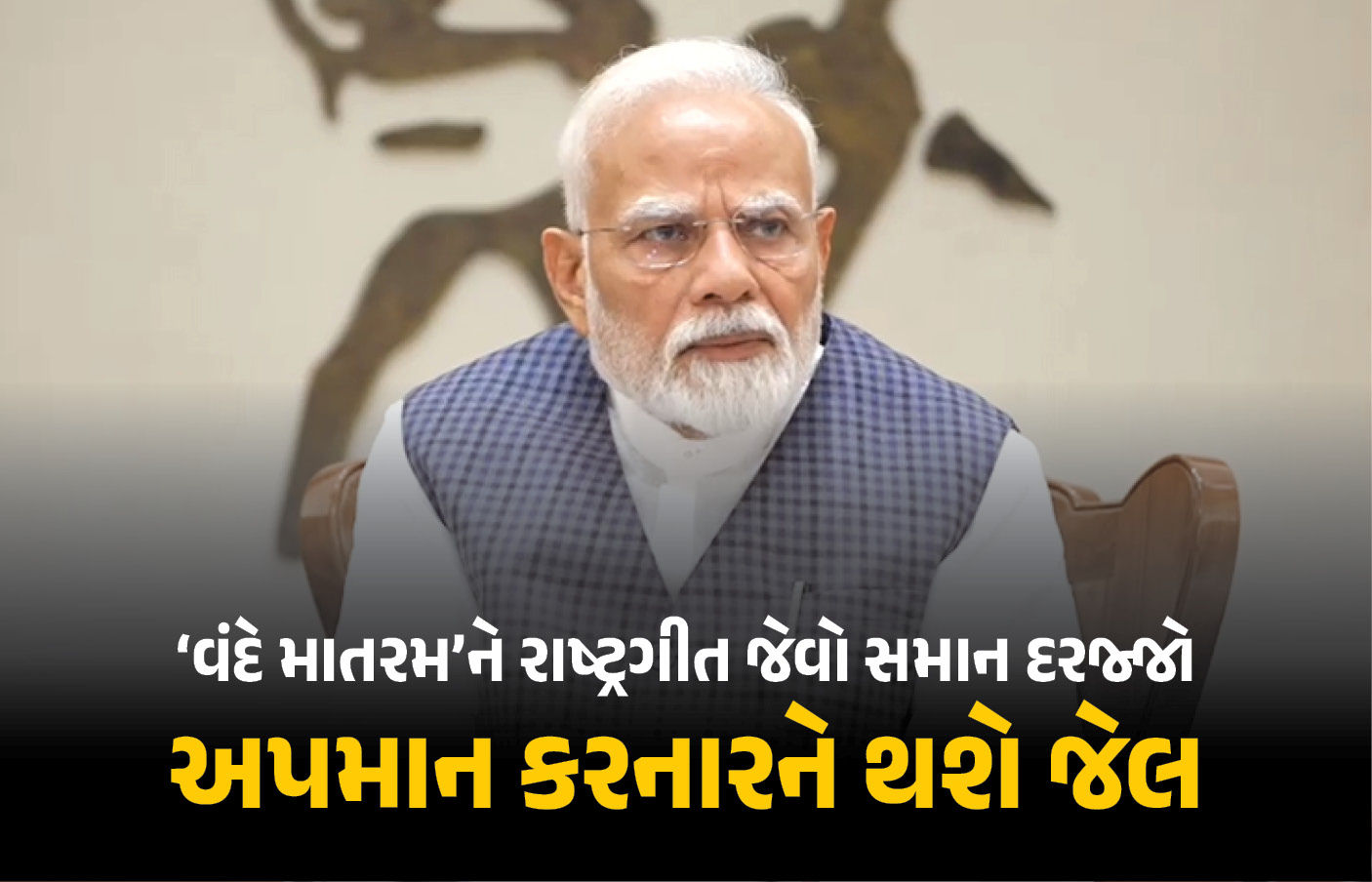 હવે 'વંદે માતરમ્'ને પણ રાષ્ટ્રગીત જેવો દરજ્જો, અપમાન કરનારને જેલ... કેન્દ્રનો ઐતિહાસિક નિર્ણય