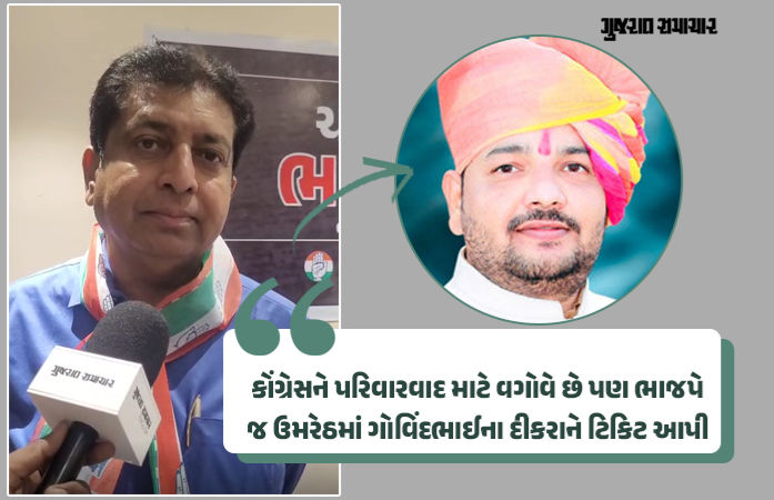 'ભાજપ પરિવારવાદ મુદ્દે બે મોઢાની વાતો કરે છે': ઉમરેઠમાં દિવંગત MLAના પુત્રને જ ટિકિટ અપાતા કોંગ્રેસના આકરા પ્રહાર