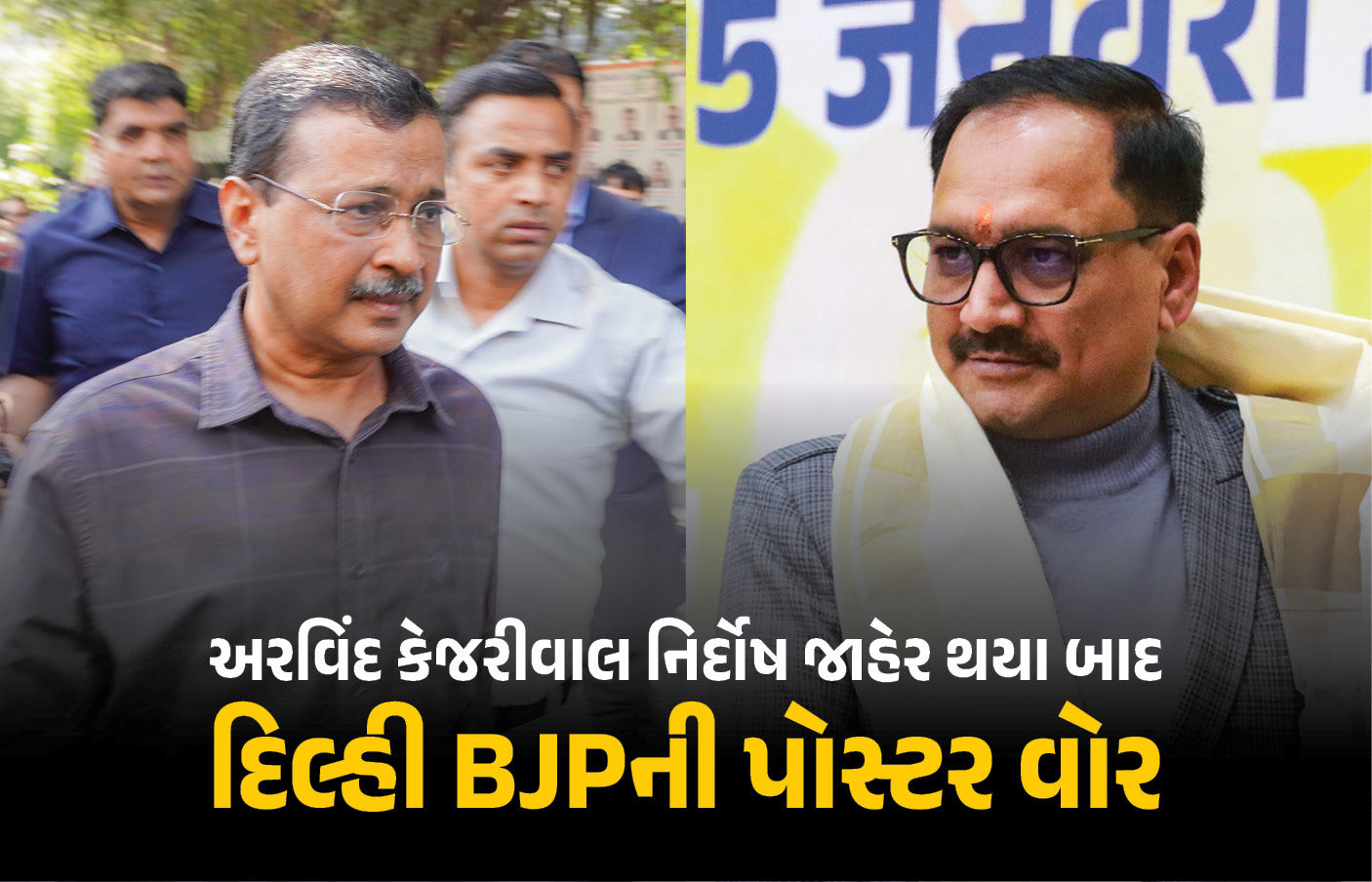હજુ પાપ ધોવાયા નથી, બે પડકાર બાકી... કેજરીવાલ નિર્દોષ જાહેર થયા બાદ દિલ્હી BJPની પોસ્ટર વોર