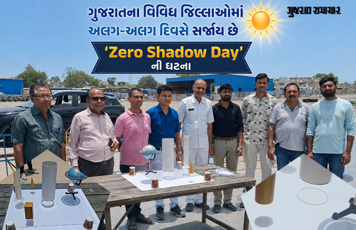 જામનગરમાં આજે પડછાયો થયો ગાયબ! અદ્ભુત ખગોળીય ઘટનાની જમીન પર જોવા મળી અસર