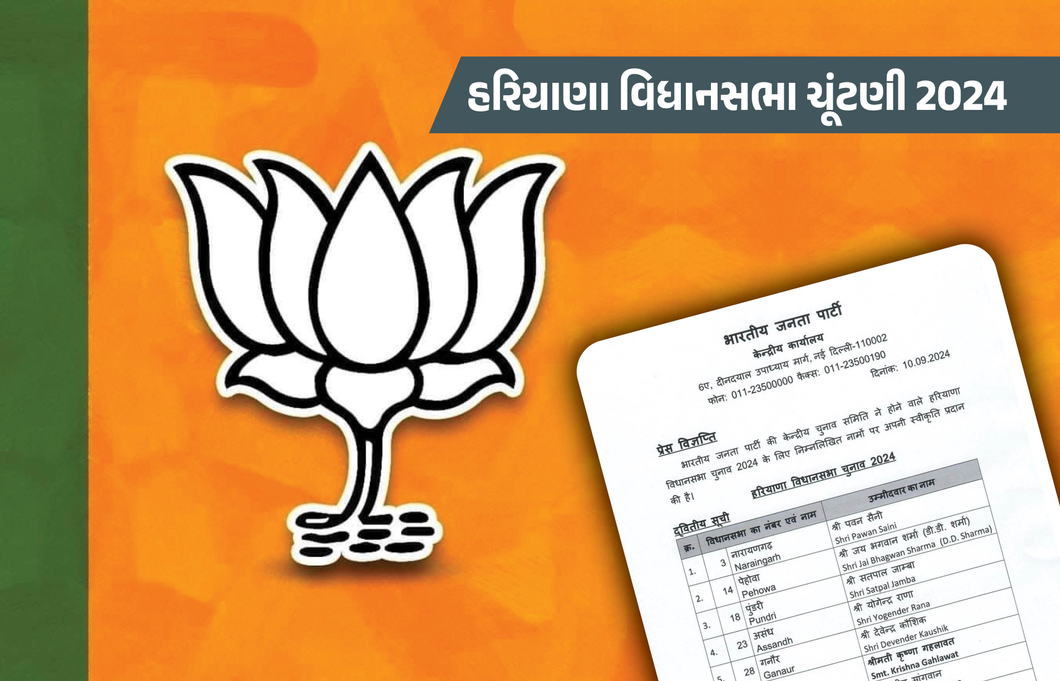 હરિયાણામાં વિનેશ ફોગાટ સામે કેપ્ટન બૈરાગી મેદાનમાં, માટે ભાજપની 21 ઉમેદવારની બીજી યાદી જાહેર