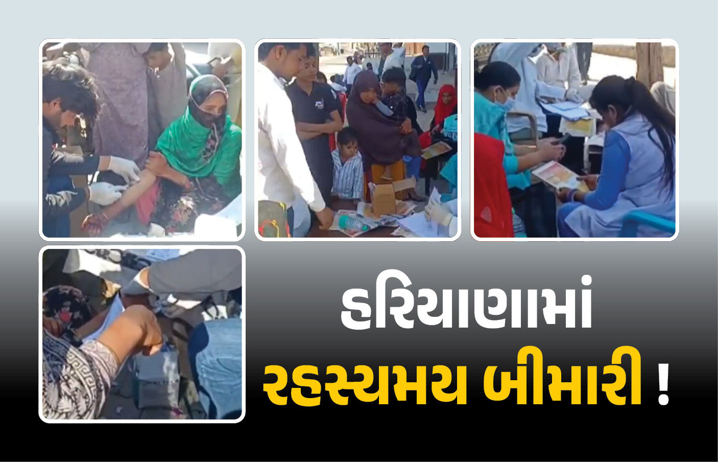 હરિયાણામાં 'રહસ્યમય બીમારી'! 15 દિવસમાં 12 લોકોના જીવ ગયા, દર્દીઓની તાત્કાલિક તપાસ શરુ