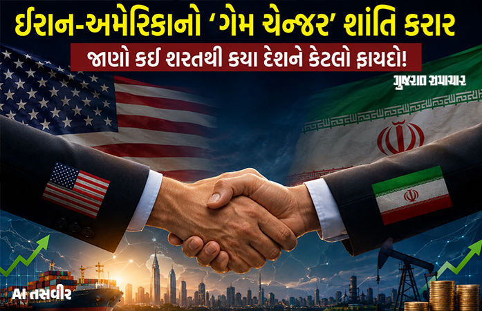 Explainer: અમેરિકા-ઈરાનનો શાંતિ કરાર વૈશ્વિક અર્થતંત્ર માટે ગેમ ચેન્જર, જાણો કયા દેશને કેટલો અને કેવો ફાયદો થશે