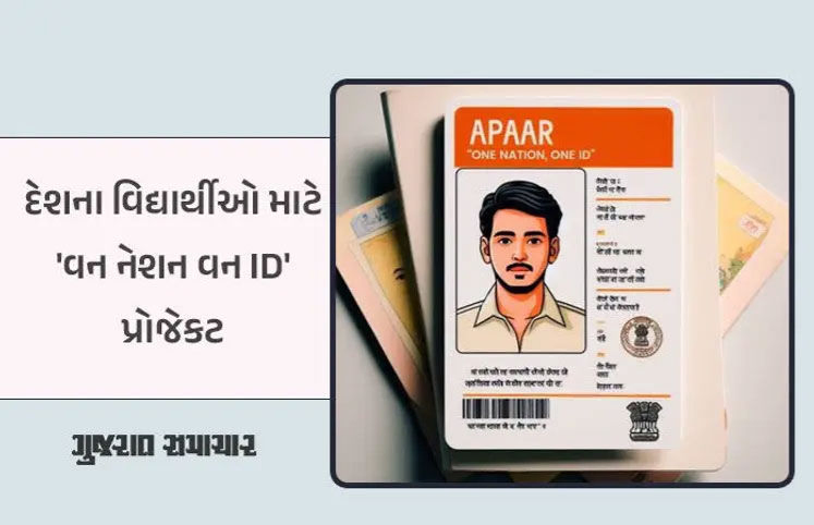 ગુજરાતમાં 28 લાખ વિદ્યાર્થીના ડિજિટલ રેકોર્ડ માટે APAAR -ID બનશે, જાણો શું થશે ફાયદો