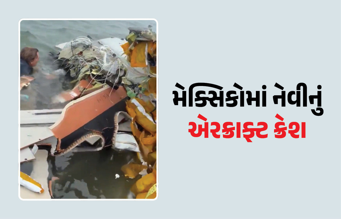 VIDEO: મેક્સિકોમાં મેડિકલ ઈમરજન્સી માટે જતું નેવીનું એરક્રાફ્ટ ક્રેશ, દર્દી સહિત પાંચના મોત