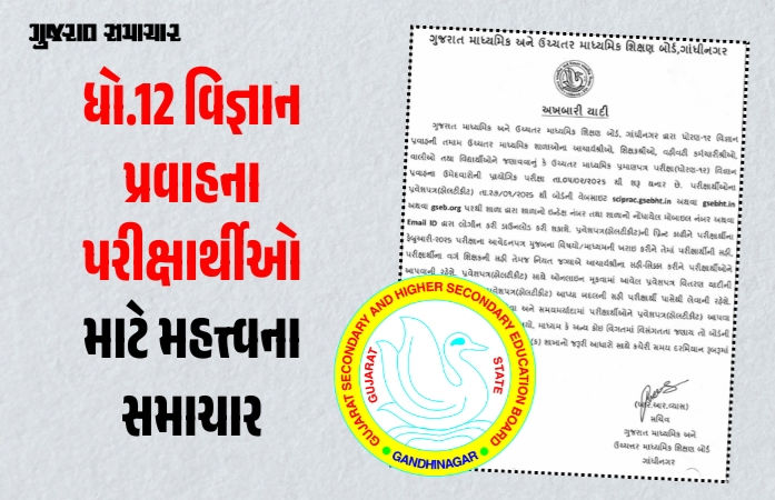 ધો. 12 વિજ્ઞાન પ્રવાહના વિદ્યાર્થીઓ માટે મહત્ત્વના સમાચાર, પ્રેક્ટિકલની હૉલ ટિકિટ આજથી ડાઉનલોડ કરી શકાશે