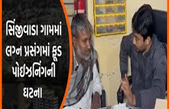 સિંજીવાડા ગામમાં લગ્ન બાદ ફાટી નીકળેલા રોગચાળા પાછળ ગટરયુક્ત પાણી જવાબદાર