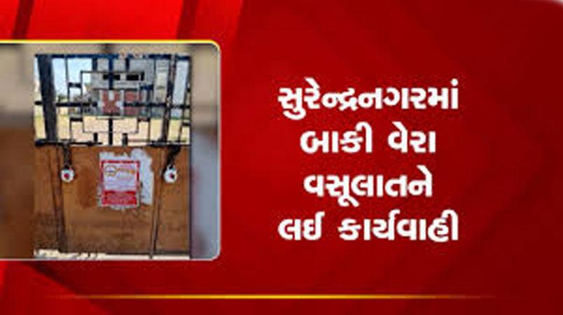 સુરેન્દ્રનગરમાં વેરા વસૂલાત ઝુંબેશ છતાં 115 કરોડની ઉઘરાણી બાકી