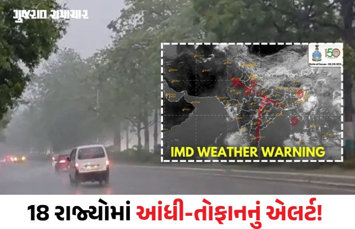 દેશના હવામાને મૂડ બદલ્યો! 18 રાજ્યોમાં આંધી-તોફાનનું એલર્ટ! ચોમાસાને લઈને પણ ગુડ ન્યૂઝ