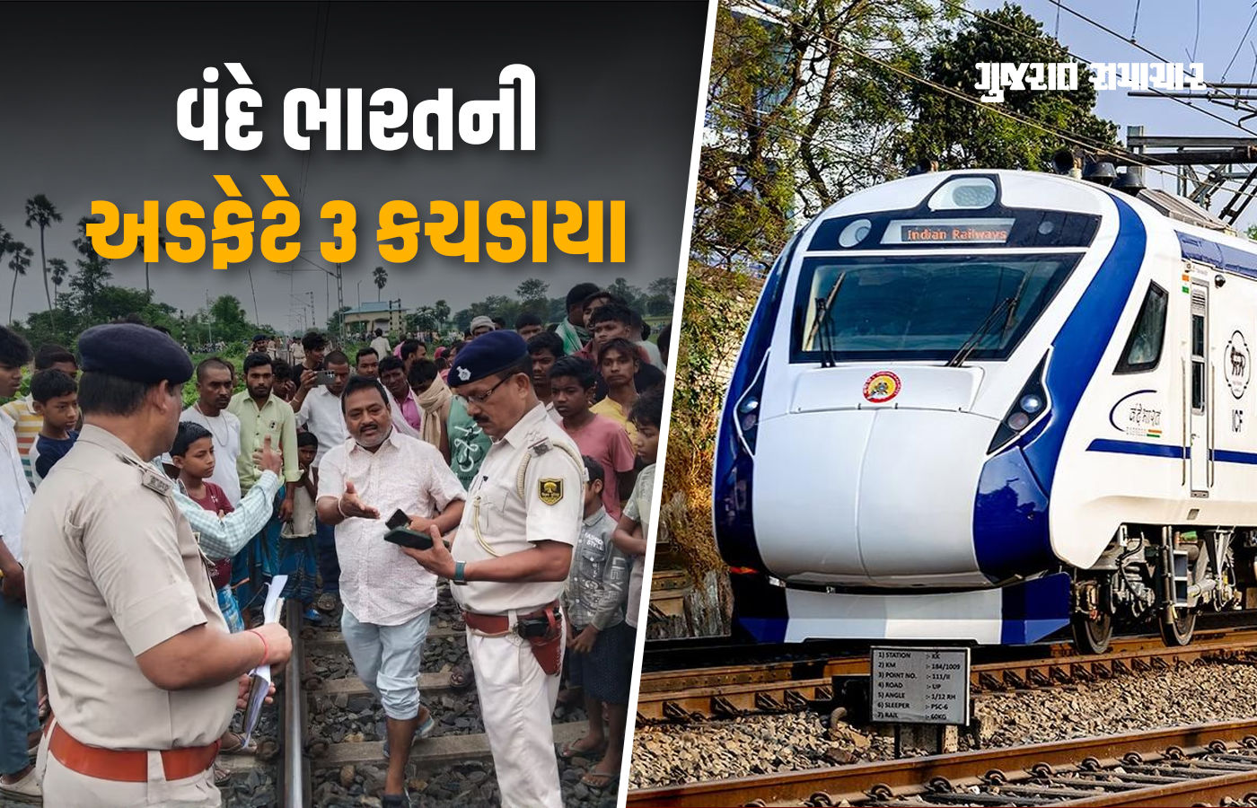 બિહાર: વંદે ભારત ટ્રેનની અડફેટે 3ના મોત, 2 ઈજાગ્રસ્ત; દશેરાના મેળાથી ઘરે જતા સર્જાઈ દુર્ઘટના