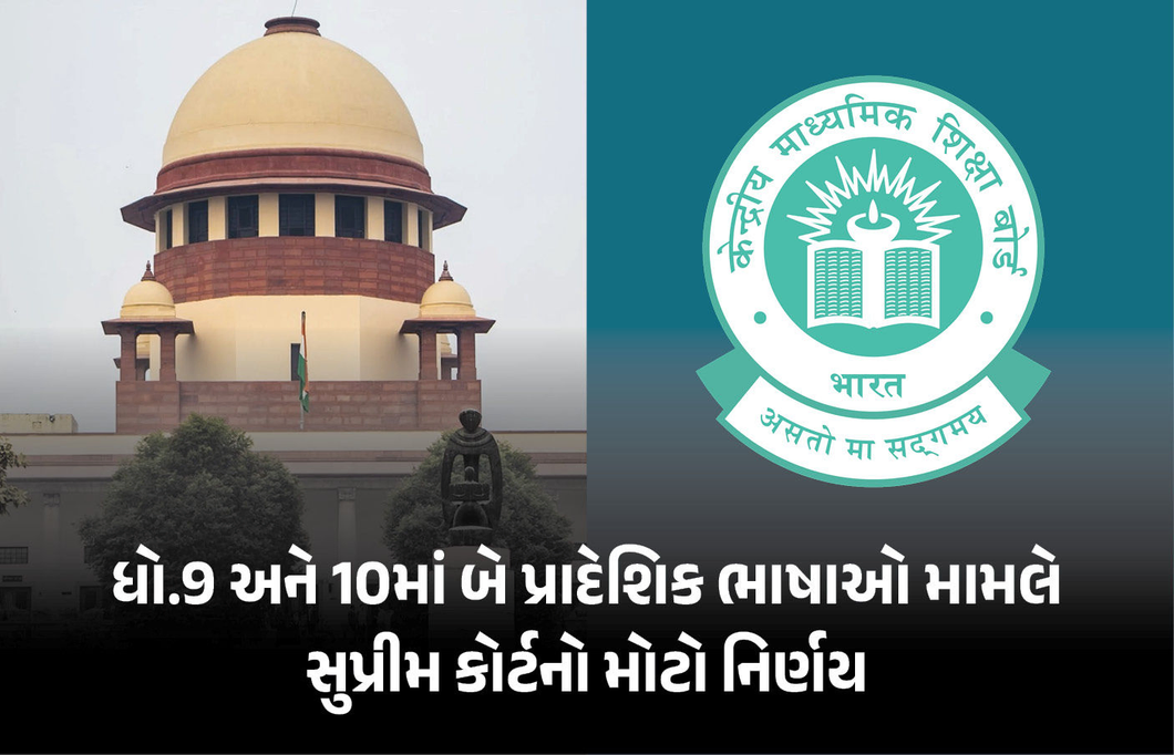 સુપ્રીમ કોર્ટનો CBSEની ધો.9-10માં ‘3 ભાષા ફોર્મ્યુલા’ પર રોક લગાવવાનો ઈનકાર, કેન્દ્ર-બોર્ડને પાઠવી નોટિસ