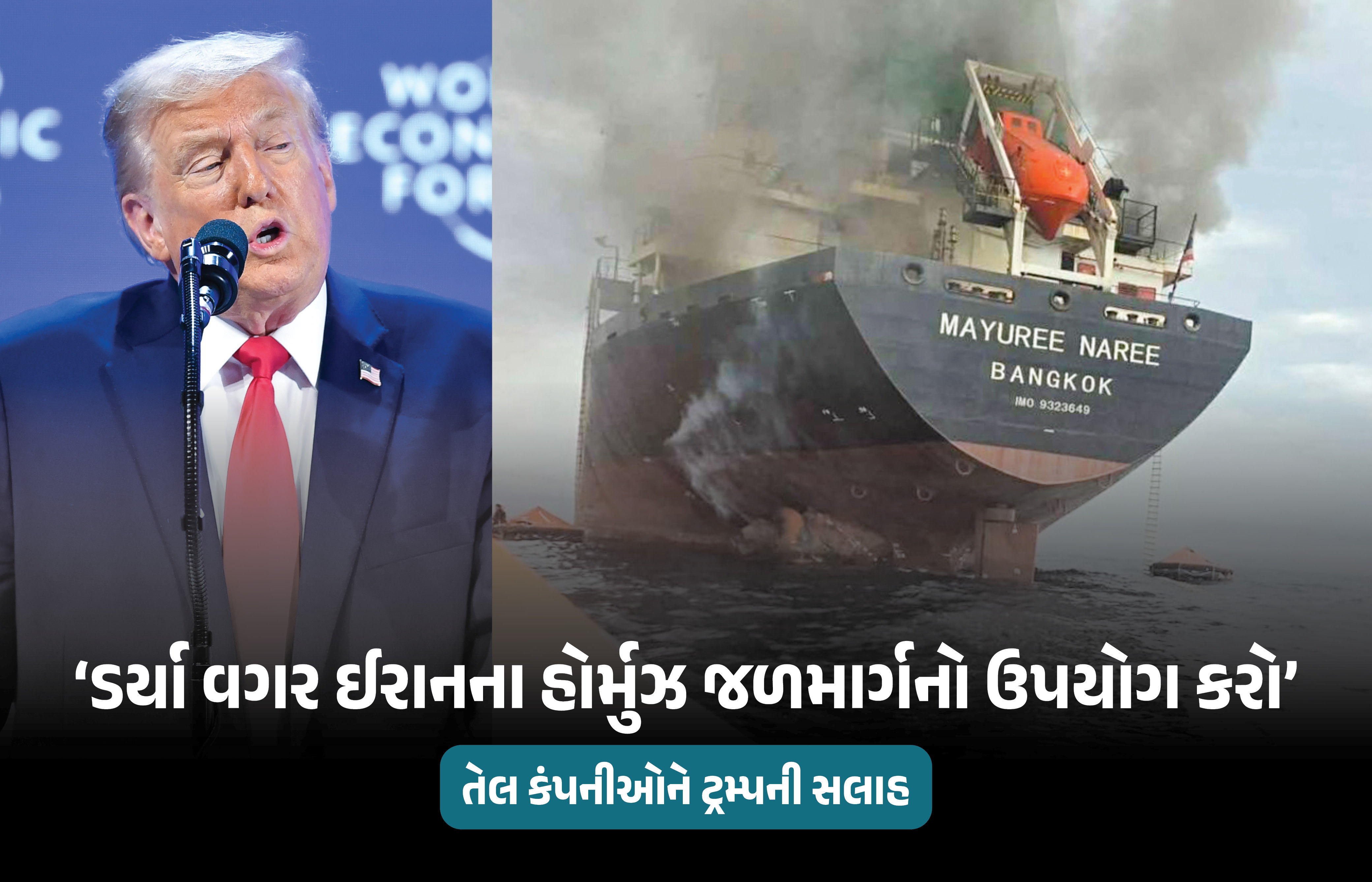‘ડર્યા વગર હોર્મુઝની ખાડીના રૂટનો ઉપયોગ કરો’ ઈરાનના હુમલા વચ્ચે ઓઈલ કંપનીઓને ટ્રમ્પની સલાહ
