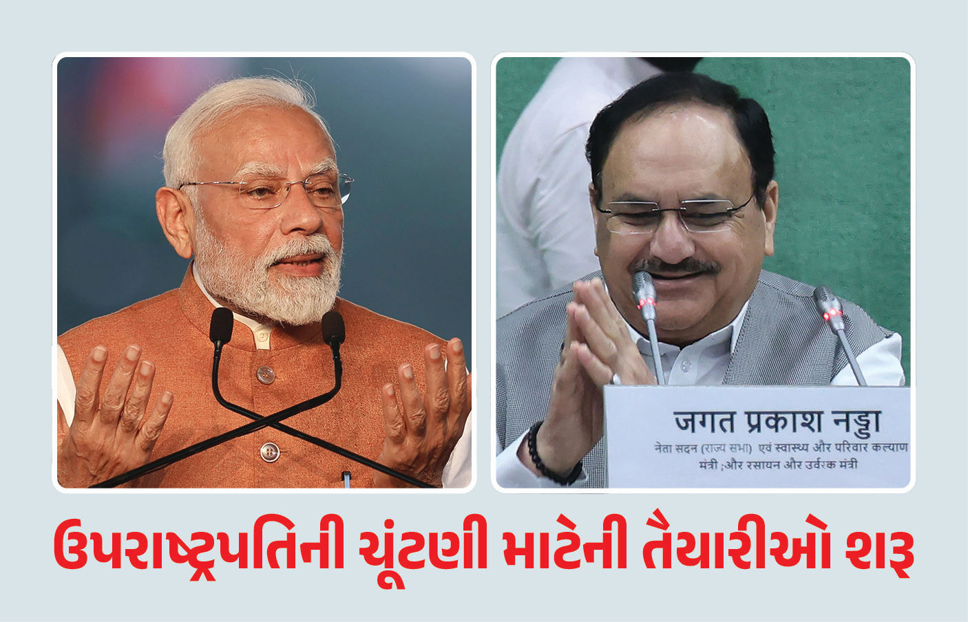 ઉપરાષ્ટ્રપતિની ચૂંટણીને લઈને મોટા સમાચાર: PM મોદી અને નડ્ડા નક્કી કરશે ઉમેદવાર, NDAની બેઠકમાં નિર્ણય
