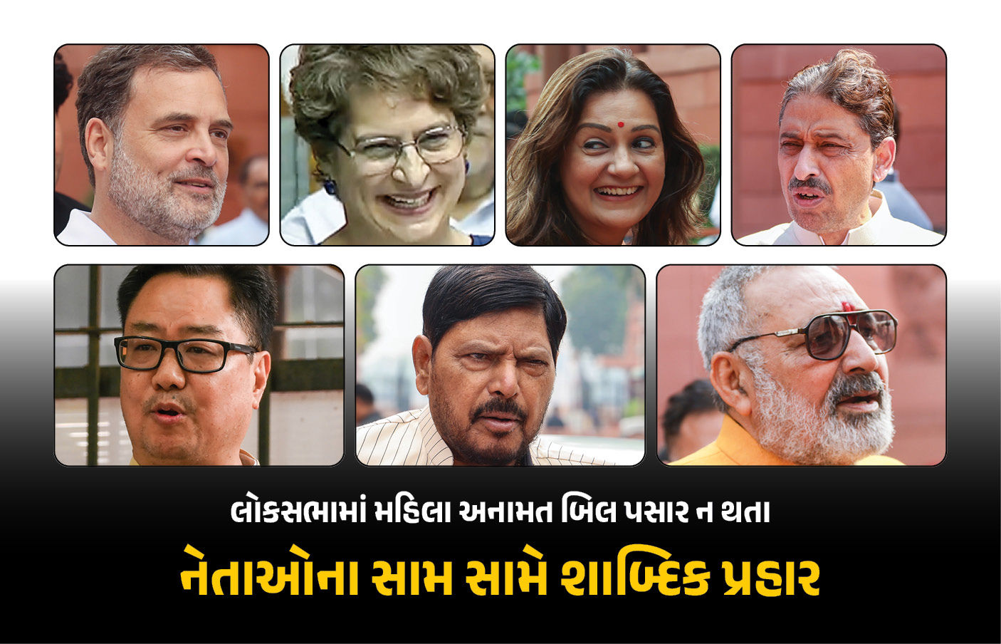 લોકસભામાં મહિલા અનામત બિલ પસાર ન થતાં પક્ષ-વિપક્ષના નેતાઓની આવી પ્રતિક્રિયા, જુઓ રાહુલ-પ્રિયંકાએ શું કહ્યું