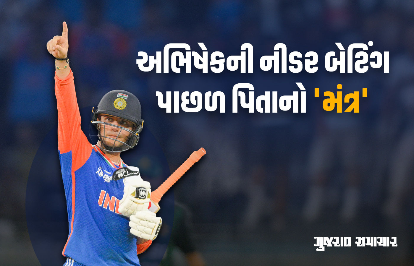 'બોલ તો ફટકારવા માટે જ હોય...' અભિષેક શર્માની નીડર બેટિંગ પાછળ પિતાની મહત્ત્વપૂર્ણ ભૂમિકા