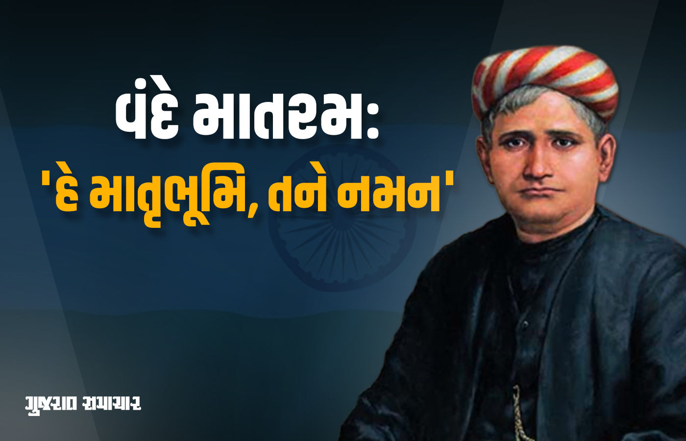 'વંદે માતરમ'ના 150 વર્ષ: આ ગીતની રચના માટે બંકિમચંદ્ર ચેટર્જીને પ્રેરણા ક્યાંથી મળી? જાણો રોચક કિસ્સો