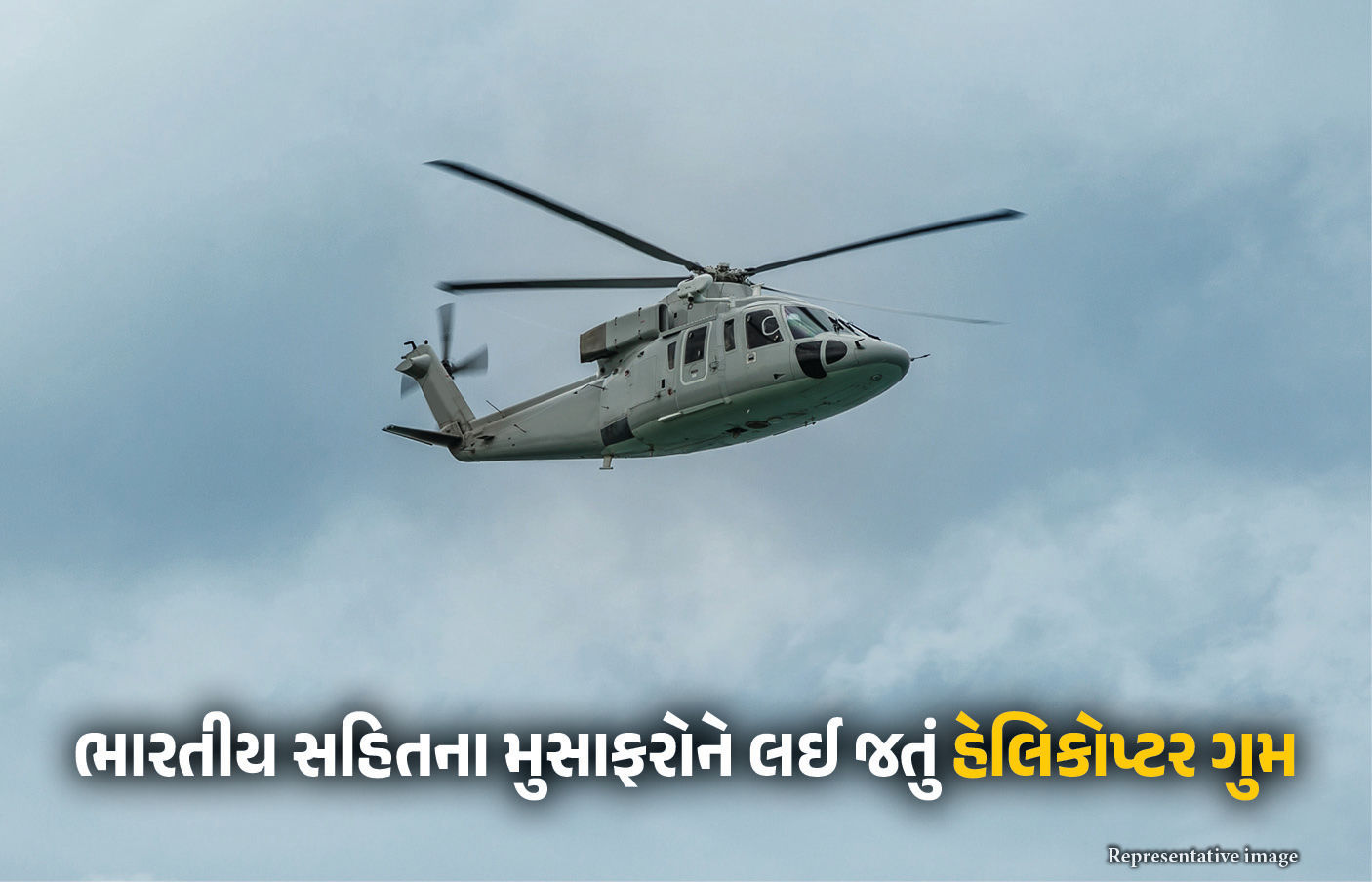 ઈન્ડોનેશિયામાં એક ભારતીય સહિત આઠ મુસાફરોને લઈ જતું હેલિકોપ્ટર ગુમ, શોધ શરુ