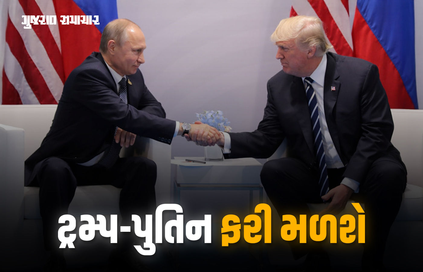 ટ્રમ્પ અને પુતિન વચ્ચે ફરી થશે મુલાકાત, બંને નેતાઓની ટેલિફોનિક વાતચીતમાં સ્થળ ફાઈનલ