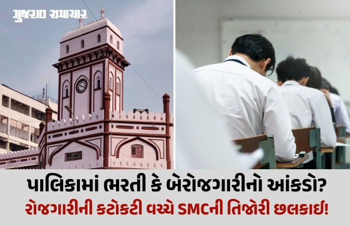 સુરત મનપાની ભરતીમાં 2700 જગ્યા માટે 2.39 લાખ ફોર્મ ભરાયા, પાલિકાને ફી પેટે રૂ.10 કરોડની કમાણી!