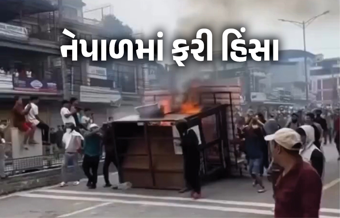 VIDEO : નેપાળમાં ફરી Gen-Z આંદોલન: હજારો લોકો રસ્તા પર ઊતરતાં હિંસા ભડકી, ઠેર ઠેર કરફ્યુ