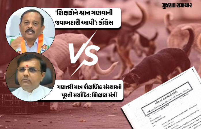 ગુજરાતની તમામ શૈક્ષણિક સંસ્થાઓને શ્વાનોનો તાત્કાલિક સર્વે કરવા આદેશ, પરિપત્ર રદ કરવા કોંગ્રેસની માગ