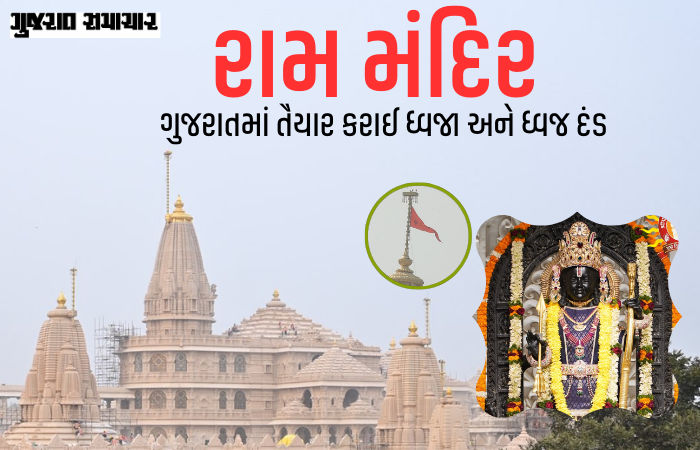 અયોધ્યા રામ મંદિર પર લહેરાશે અમદાવાદમાં તૈયાર થયેલો 22 ફૂટ લાંબો 'ધર્મ ધ્વજ', ધ્વજારોહણ માટે સેનાની મદદ લેવાશે