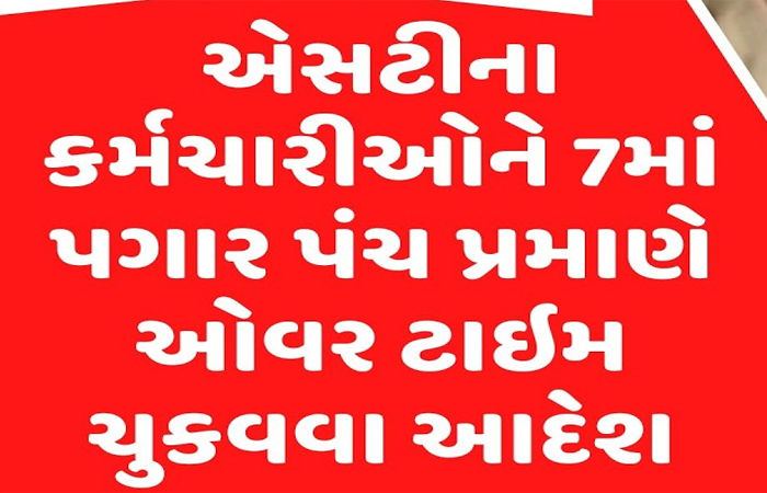 એસ.ટી.ના કર્મીઓને ઓવર ટાઈમની રકમ ચૂકવવા હુકમ