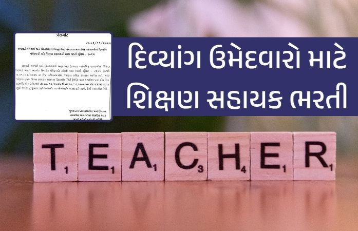 શિક્ષણ સહાયક ભરતી 2025: દિવ્યાંગ ઉમેદવારો માટે ઓનલાઈન અરજીની પ્રક્રિયા શરૂ
