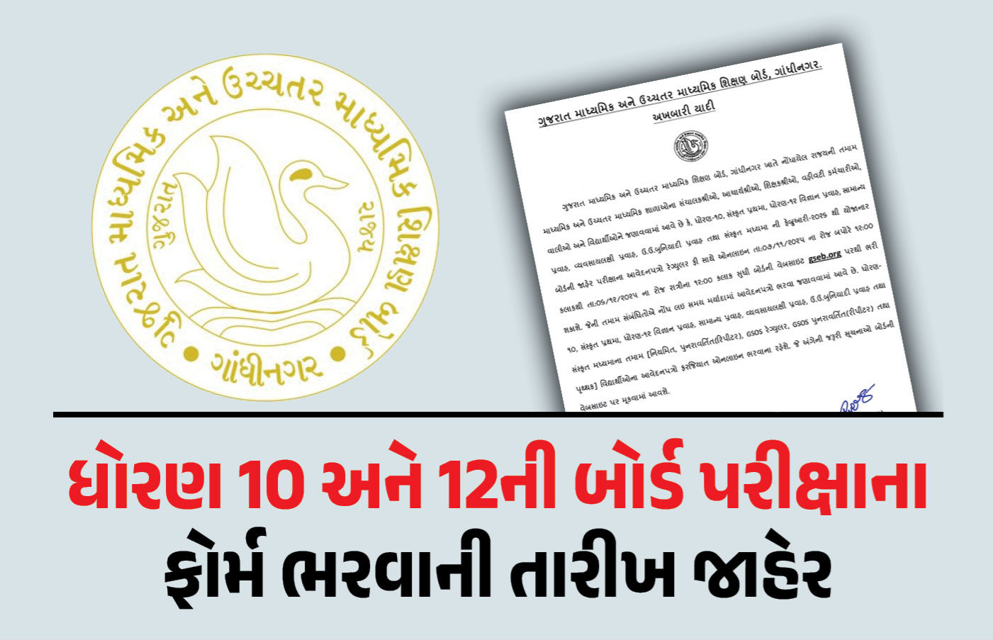 ધો.10-12ની બોર્ડની પરીક્ષાના ફોર્મ ભરવાની તારીખ જાહેર, જાણો કેટલી ભરવી પડશે ફી