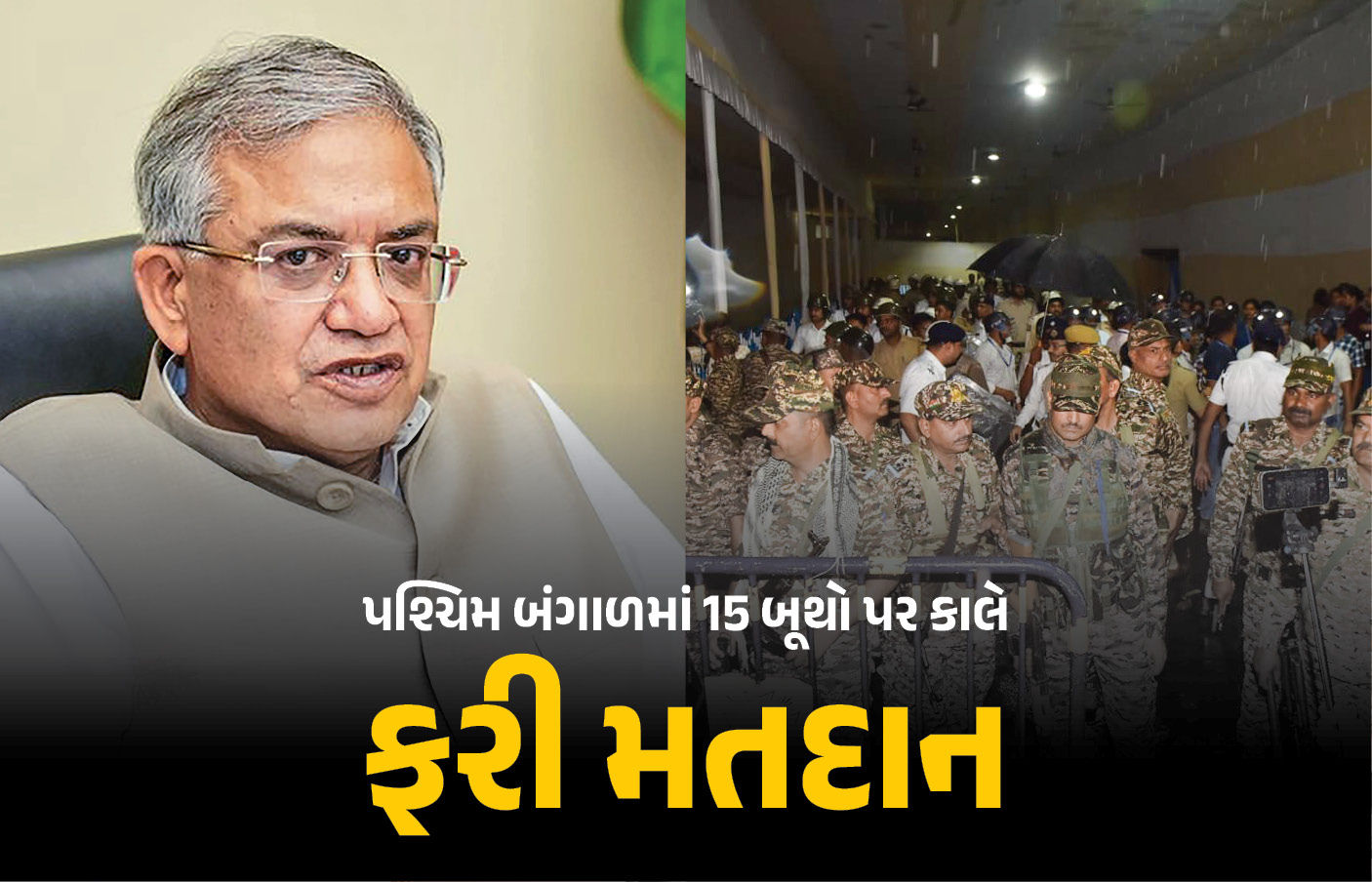 પશ્ચિમ બંગાળમાં 15 બૂથ પર આવતીકાલે ફરી મતદાન, ગરબડની ફરિયાદો બાદ ચૂંટણી પંચનો નિર્ણય