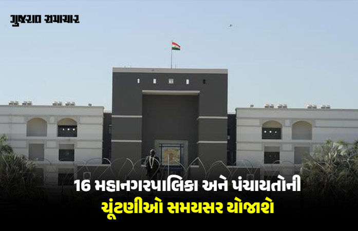 રાજ્યમાં સ્થાનિક સ્વરાજ્યની ચૂંટણીઓ પર રોક લગાવવાની માંગ કરતી અરજી હાઇકોર્ટે ફગાવી
