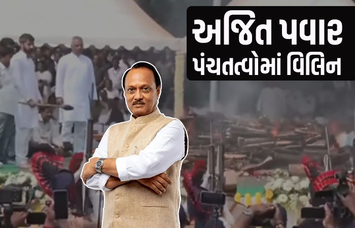 અજિત પવાર પંચમહાભૂતમાં વિલીન, બારામતીમાં રાજકીય સન્માન સાથે અંતિમ સંસ્કાર, બંને દીકરાએ આપ્યા મુખાગ્નિ