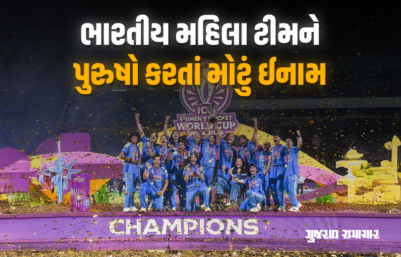 વર્લ્ડકપ ચેમ્પિયન ભારતીય મહિલા ટીમને અપાયું કરોડોનું ઈનામ! રકમ પુરુષો કરતાં પણ વધુ
